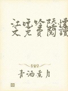 江晚吟陆怀璟全文免费阅读最新章节封面