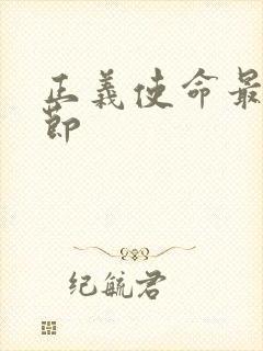 正义使命最新章节