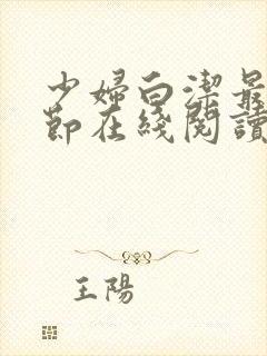 少妇白洁最新章节在线阅读