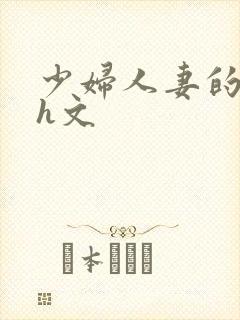 少妇人妻的欲望h文