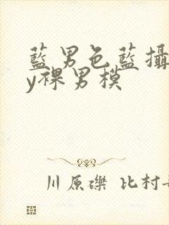 蓝男色蓝摄gay裸男模