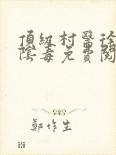 顶级村医徐叔排阴毒免费阅读