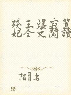 残王爆宠嚣张医妃全文阅读免费无弹窗