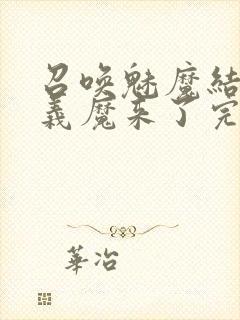 召唤魅魔结果是义魔来了完整版