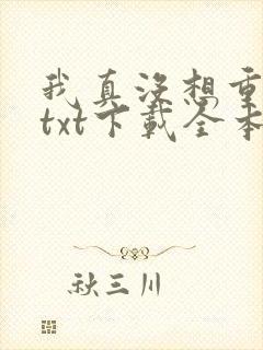 我真没想重生啊txt下载全本下载封面