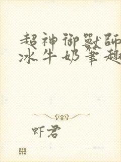 超神御兽师柠檬冰牛奶笔趣阁