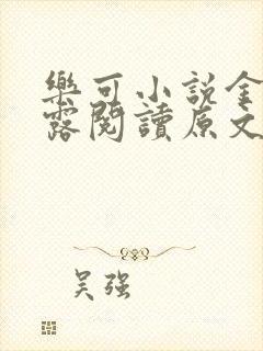 乐可小说金银花露阅读原文