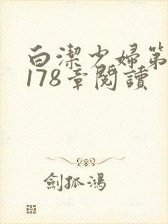 白洁少妇第1一178章阅读