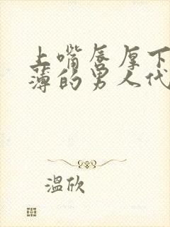 上嘴唇厚下嘴唇薄的男人代表什么