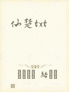 仙楚txt