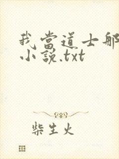 我当道士那些年小说.txt