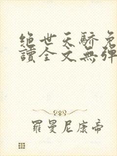 绝世天骄免费阅读全文无弹窗