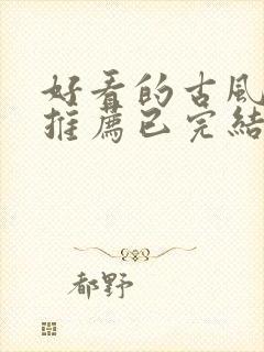 好看的古风漫画推荐已完结