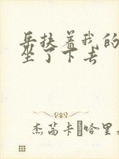 岳扶着我的粗大坐了下去