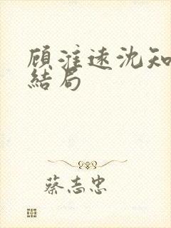 顾淮远沈知岚大结局