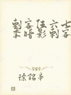 刺客伍六七第三季暗影刺客封面