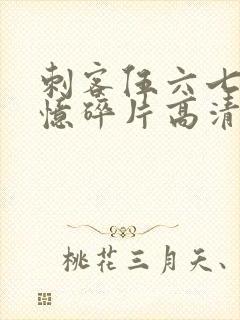 刺客伍六七之记忆碎片高清免费观看