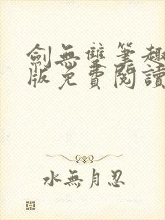 剑无双笔趣阁正版免费阅读