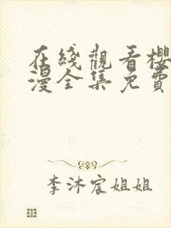 在线观看樱花动漫全集免费封面