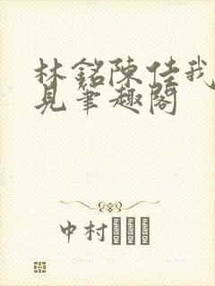 林铭陈佳我能预见笔趣阁