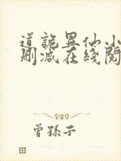 道诡异仙小说无删减在线阅读封面