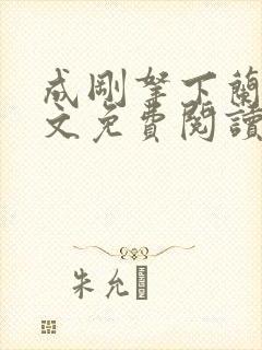 成刚拿下兰月全文免费阅读笔趣阁