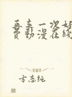 再来一次好吗免费动漫在线观看