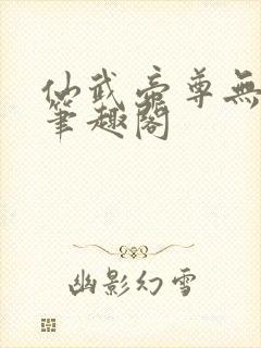 仙武帝尊无弹窗笔趣阁