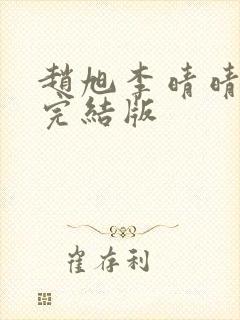 赵旭李晴晴免费完结版