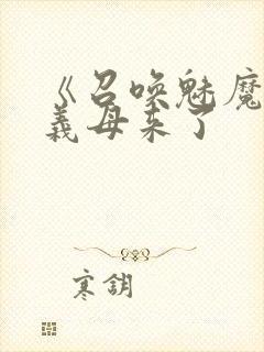 《召唤魅魔结果义母来了