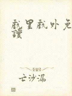 戏里戏外免费阅读