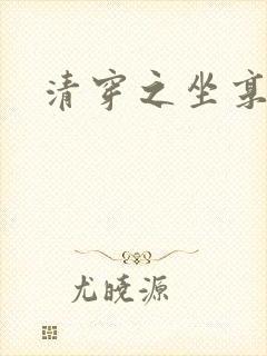 清穿之坐享其成