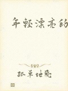 年轻漂亮的后妈