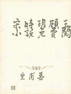 宋时玥顾玉辰的小说免费阅读无弹窗