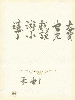 这游戏也太真实了小说免费阅读的