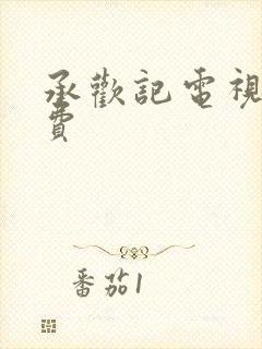 承欢记电视剧免费