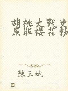 胡桃大战史莱姆原版樱花动漫外网