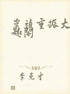 崇祯重振大明笔趣阁