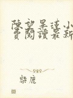 陈望毕瑾小说免费阅读最新章节更新