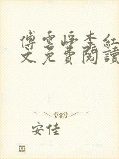 傅云峥李红梅全文免费阅读笔趣阁