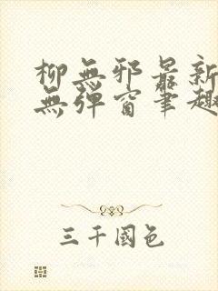 柳无邪最新章节无弹窗笔趣阁封面