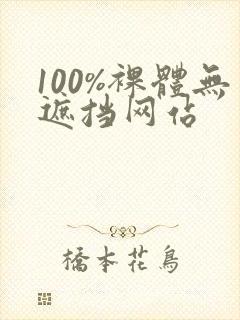 100%裸体无遮挡网站