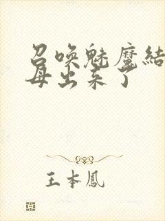 召唤魅魔结果义母出来了