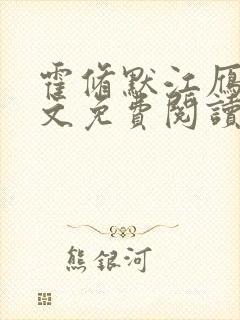 霍修默江雁声全文免费阅读结局是什么