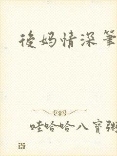 后妈情深笔趣阁
