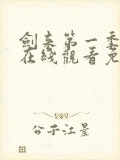 剑来第一季动漫在线观看免费完整版封面