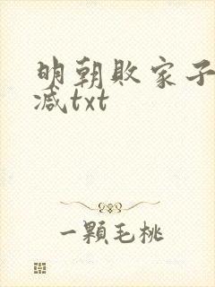 明朝败家子无删减txt