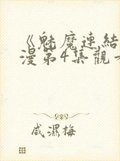 《魅魔连结》动漫第4集观看全集免费