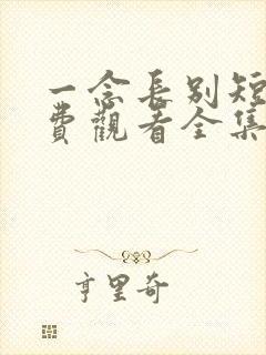 一念长别短剧免费观看全集电视剧