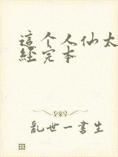 这个人仙太过正经完本